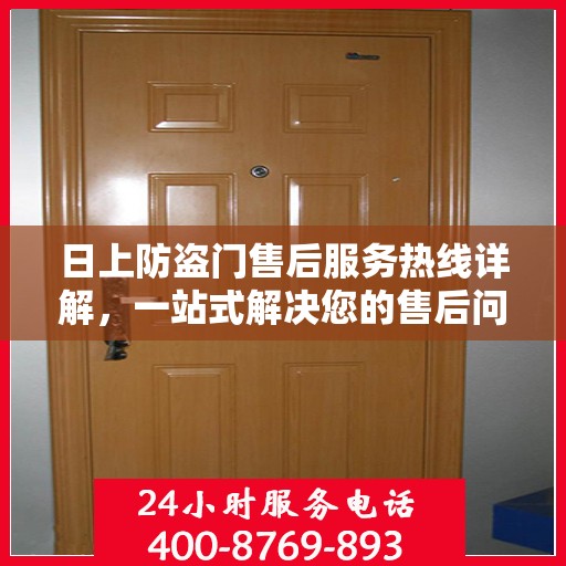 日上防盗门售后服务热线详解，一站式解决您的售后问题！