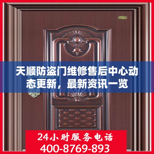 天顺防盗门维修售后中心动态更新，最新资讯一览