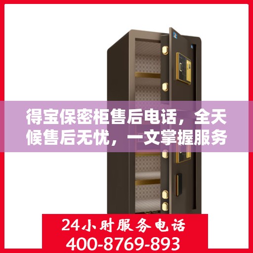 得宝保密柜售后电话，全天候售后无忧，一文掌握服务细节