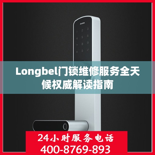 Longbel门锁维修服务全天候权威解读指南