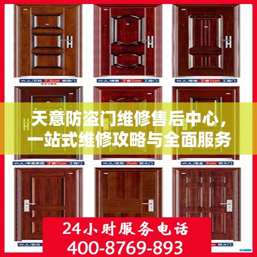 天意防盗门维修售后中心，一站式维修攻略与全面服务解析