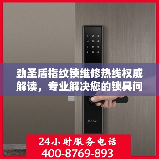 劲圣盾指纹锁维修热线权威解读，专业解决您的锁具问题