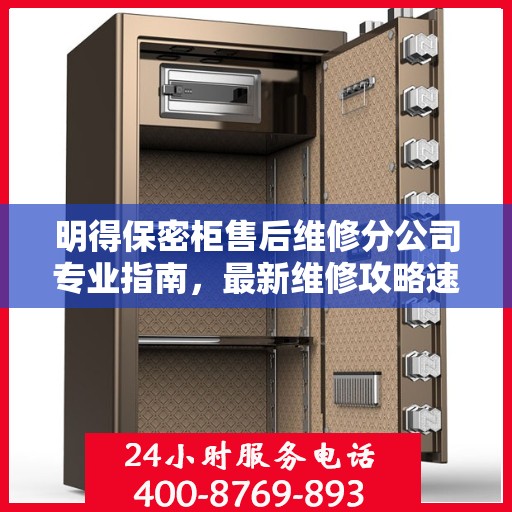 明得保密柜售后维修分公司专业指南，最新维修攻略速递