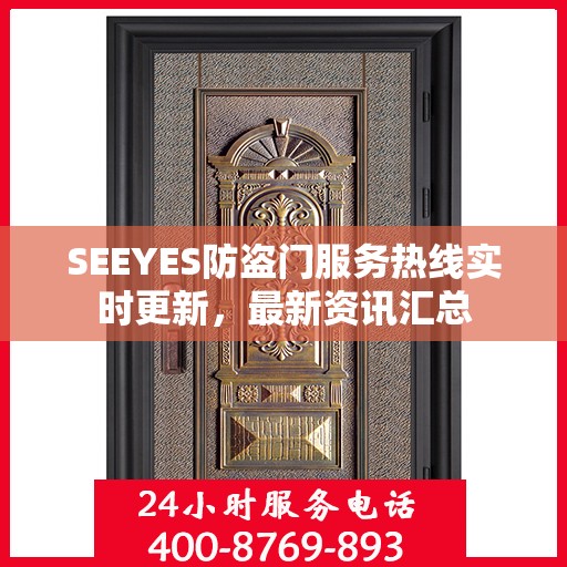 SEEYES防盗门服务热线实时更新，最新资讯汇总