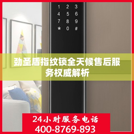 劲圣盾指纹锁全天候售后服务权威解析