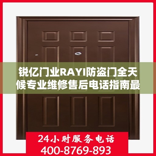 锐亿门业RAYI防盗门全天候专业维修售后电话指南最新攻略