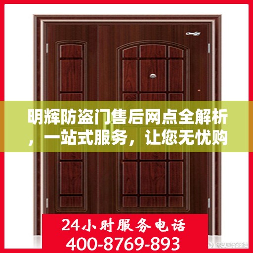 明辉防盗门售后网点全解析，一站式服务，让您无忧购门！
