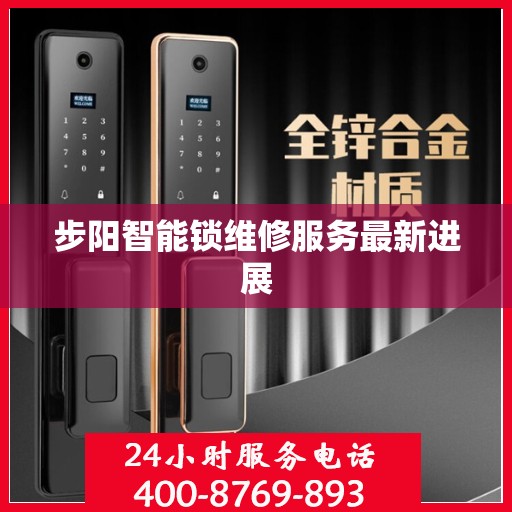 步阳智能锁维修服务最新进展