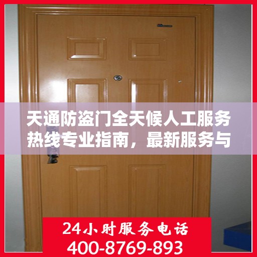天通防盗门全天候人工服务热线专业指南，最新服务与支持攻略