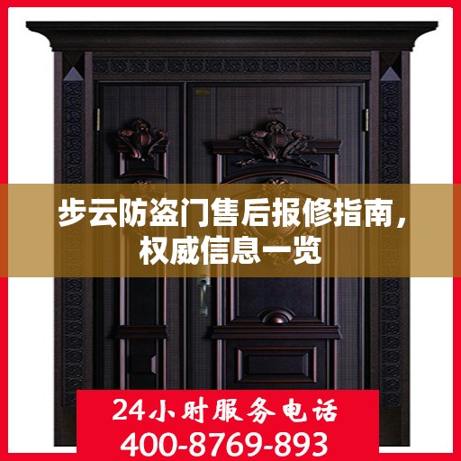 步云防盗门售后报修指南，权威信息一览