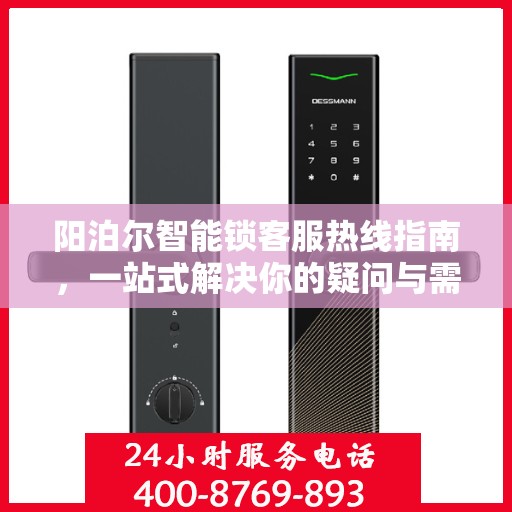 阳泊尔智能锁客服热线指南，一站式解决你的疑问与需求
