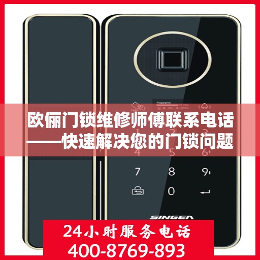 欧俪门锁维修师傅联系电话——快速解决您的门锁问题