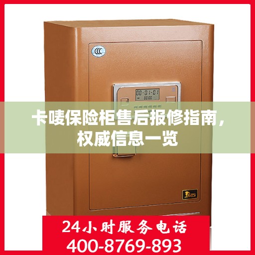 卡唛保险柜售后报修指南，权威信息一览