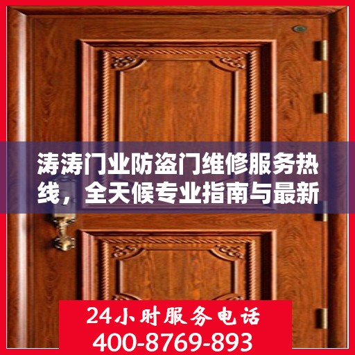 涛涛门业防盗门维修服务热线，全天候专业指南与最新攻略