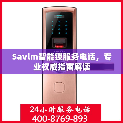 Savlm智能锁服务电话，专业权威指南解读