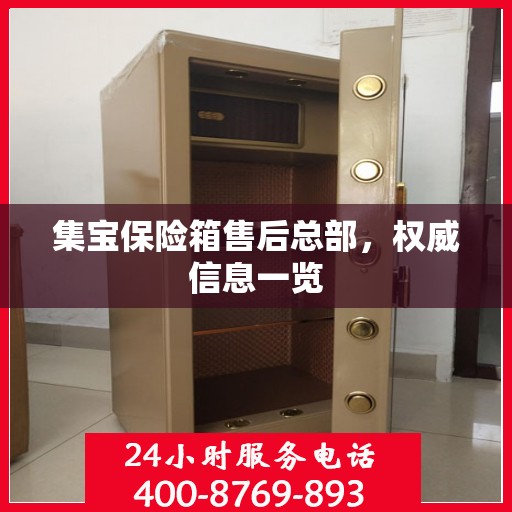 集宝保险箱售后总部，权威信息一览