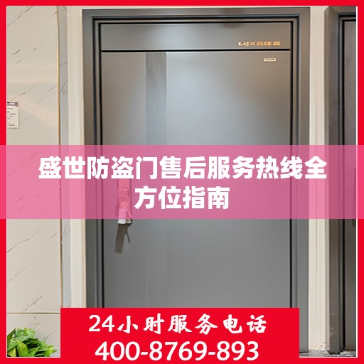 盛世防盗门售后服务热线全方位指南