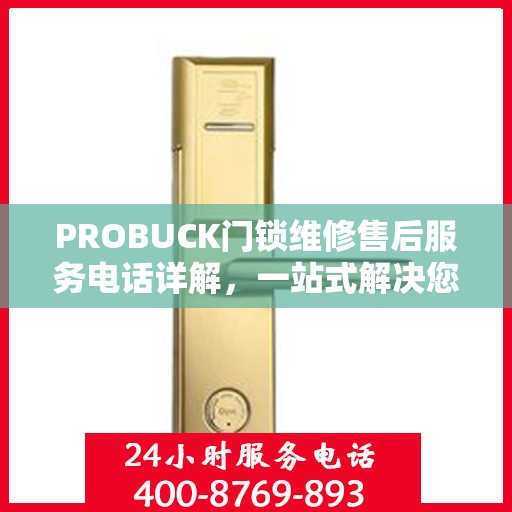 PROBUCK门锁维修售后服务电话详解，一站式解决您的门锁问题