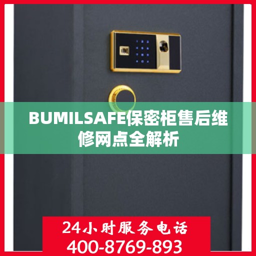 BUMILSAFE保密柜售后维修网点全解析
