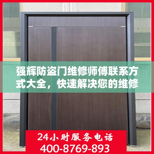 强辉防盗门维修师傅联系方式大全，快速解决您的维修需求！