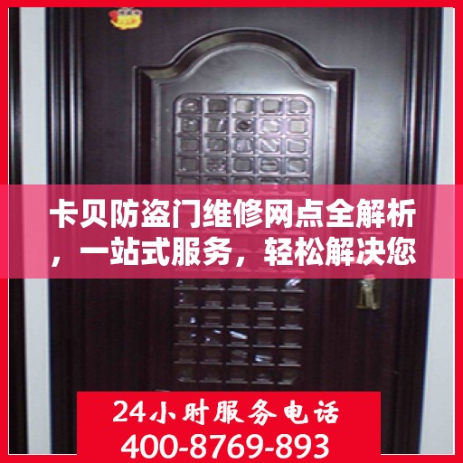 卡贝防盗门维修网点全解析，一站式服务，轻松解决您的维修难题