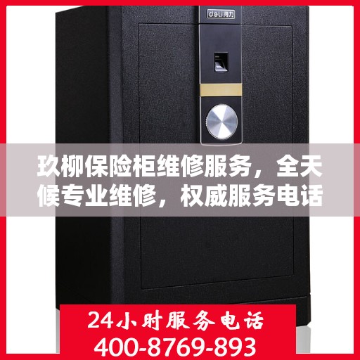 玖柳保险柜维修服务，全天候专业维修，权威服务电话随时响应