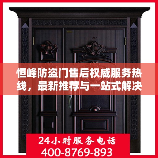 恒峰防盗门售后权威服务热线，最新推荐与一站式解决方案