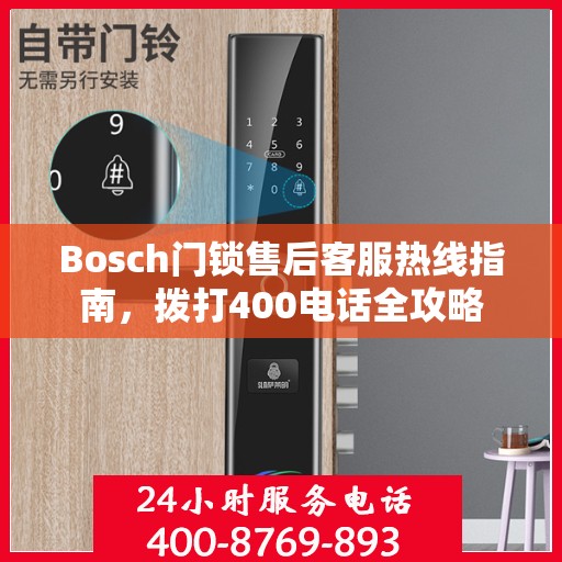 Bosch门锁售后客服热线指南，拨打400电话全攻略
