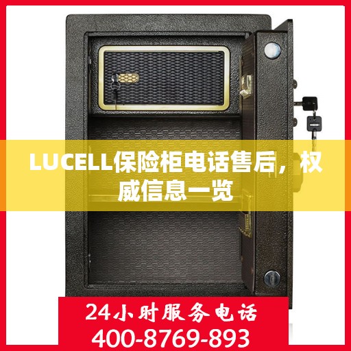 LUCELL保险柜电话售后，权威信息一览