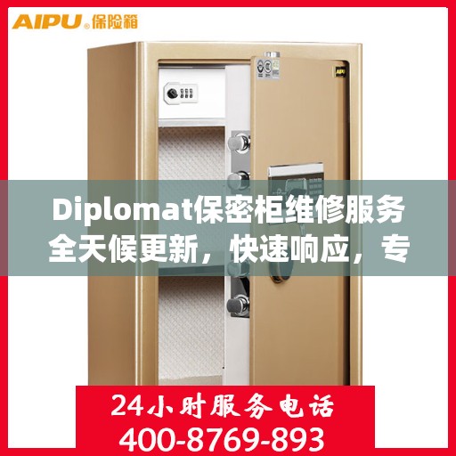 Diplomat保密柜维修服务全天候更新，快速响应，专业维修，保障您的安全需求