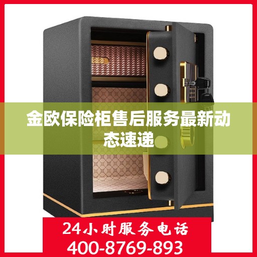 金欧保险柜售后服务最新动态速递