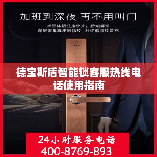 德宝斯盾智能锁客服热线电话使用指南