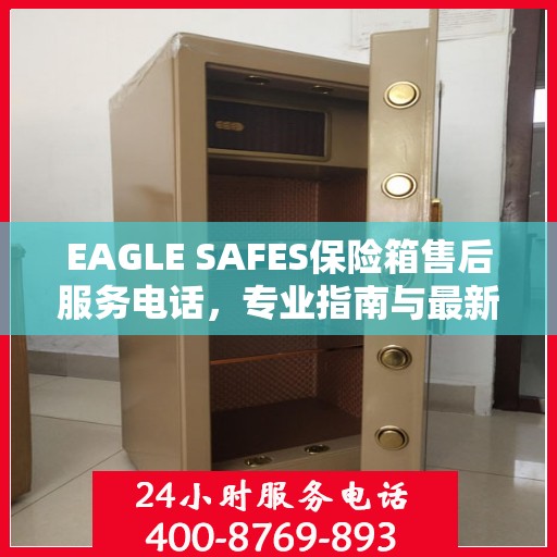 EAGLE SAFES保险箱售后服务电话，专业指南与最新攻略解读