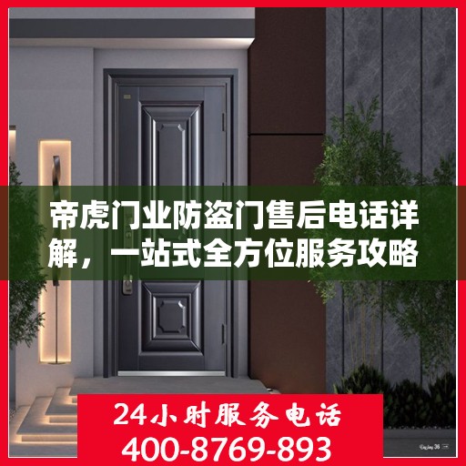 帝虎门业防盗门售后电话详解，一站式全方位服务攻略