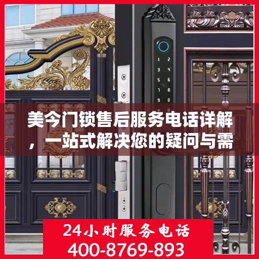美今门锁售后服务电话详解，一站式解决您的疑问与需求