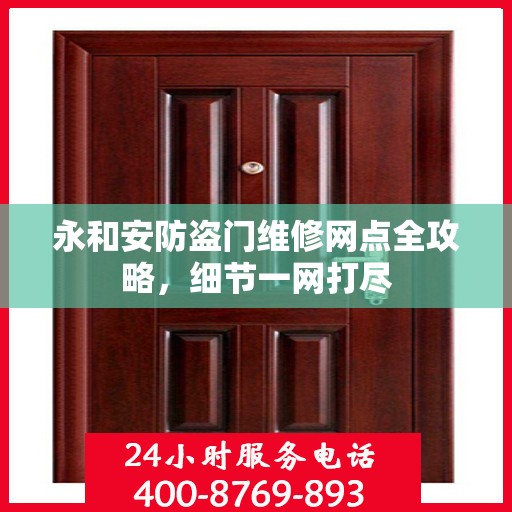 永和安防盗门维修网点全攻略，细节一网打尽