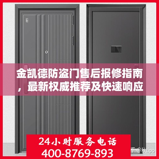 金凯德防盗门售后报修指南，最新权威推荐及快速响应服务