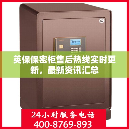英保保密柜售后热线实时更新，最新资讯汇总