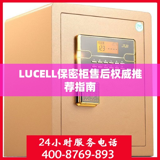 LUCELL保密柜售后权威推荐指南
