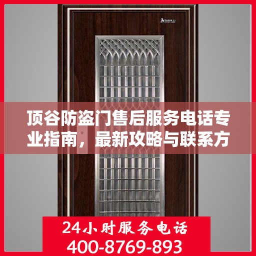 顶谷防盗门售后服务电话专业指南，最新攻略与联系方式揭秘