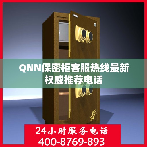 QNN保密柜客服热线最新权威推荐电话