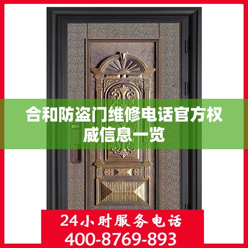 合和防盗门维修电话官方权威信息一览