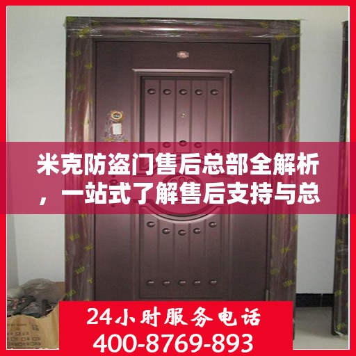 米克防盗门售后总部全解析，一站式了解售后支持与总部服务