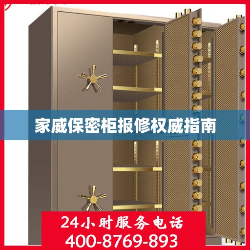 家威保密柜报修权威指南