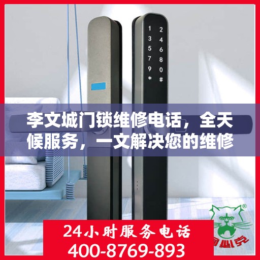 李文城门锁维修电话，全天候服务，一文解决您的维修需求
