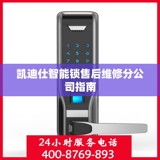 凯迪仕智能锁售后维修分公司指南