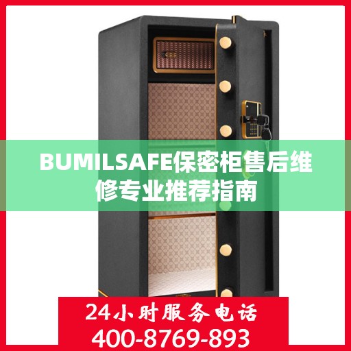 BUMILSAFE保密柜售后维修专业推荐指南
