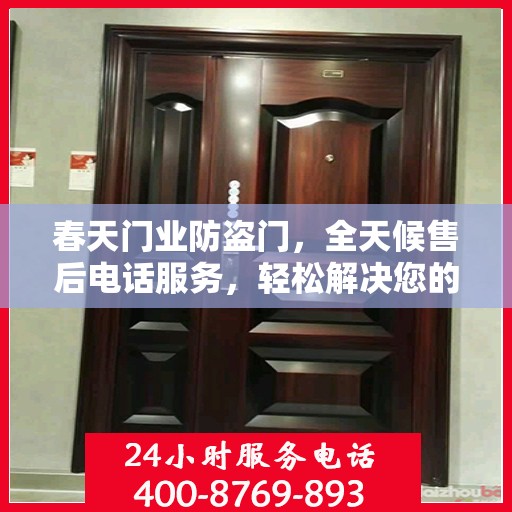 春天门业防盗门，全天候售后电话服务，轻松解决您的所有问题