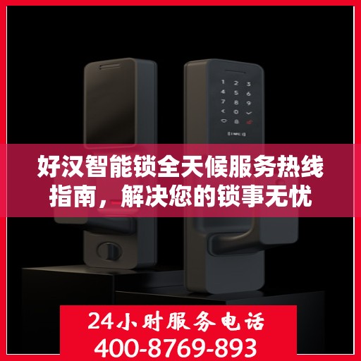 好汉智能锁全天候服务热线指南，解决您的锁事无忧