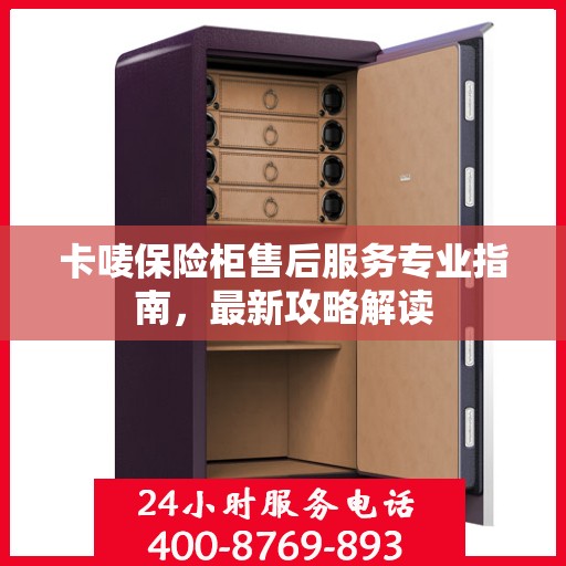 卡唛保险柜售后服务专业指南，最新攻略解读